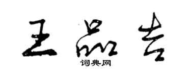 曾慶福王品吉行書個性簽名怎么寫