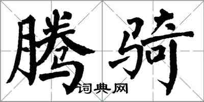 翁闓運騰騎楷書怎么寫