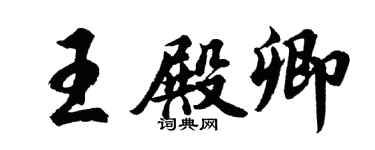 胡問遂王殿卿行書個性簽名怎么寫
