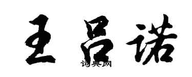 胡問遂王呂諾行書個性簽名怎么寫