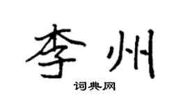 袁強李州楷書個性簽名怎么寫