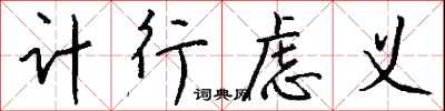 錢沛雲計行慮義行書怎么寫