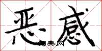 周炳元惡感楷書怎么寫