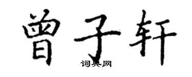 丁謙曾子軒楷書個性簽名怎么寫