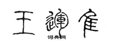 陳聲遠王運佳篆書個性簽名怎么寫