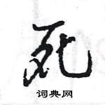 王旻寫的硬筆行書死