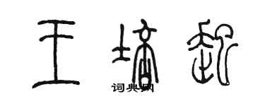 陳墨王培起篆書個性簽名怎么寫