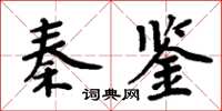 周炳元秦鑒楷書怎么寫