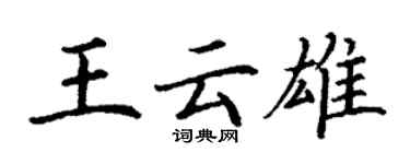 丁謙王雲雄楷書個性簽名怎么寫