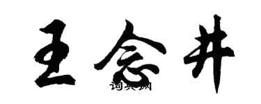 胡問遂王念井行書個性簽名怎么寫