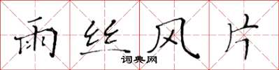黃華生雨絲風片楷書怎么寫