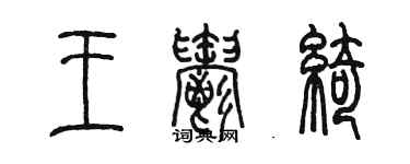 陳墨王郁綺篆書個性簽名怎么寫