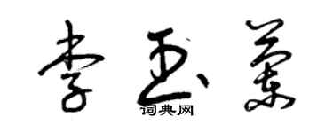 曾慶福李玉蘭草書個性簽名怎么寫