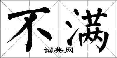 翁闓運不滿楷書怎么寫