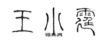 陳聲遠王小霆篆書個性簽名怎么寫