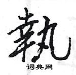 王旻寫的硬筆行書執