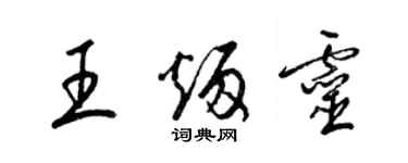 梁錦英王炳靈草書個性簽名怎么寫