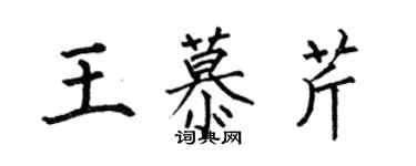 何伯昌王慕芹楷書個性簽名怎么寫