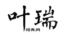 翁闓運葉瑞楷書個性簽名怎么寫