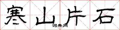 曾慶福寒山片石隸書怎么寫