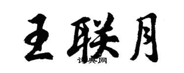 胡問遂王聯月行書個性簽名怎么寫