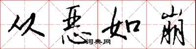 錢沛雲從惡如崩行書怎么寫