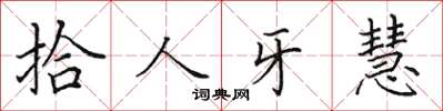 田英章拾人牙慧楷書怎么寫