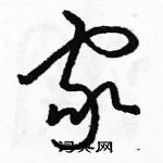 駱恆光寫的硬筆草書家