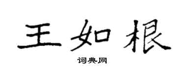 袁強王如根楷書個性簽名怎么寫