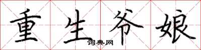 荊霄鵬重生爺娘楷書怎么寫