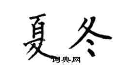 何伯昌夏冬楷書個性簽名怎么寫