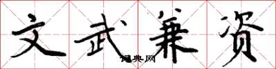 周炳元文武兼資楷書怎么寫
