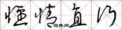 曾慶福徑情直行草書怎么寫