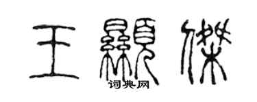 陳聲遠王顯傑篆書個性簽名怎么寫