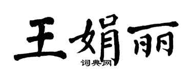 翁闓運王娟麗楷書個性簽名怎么寫