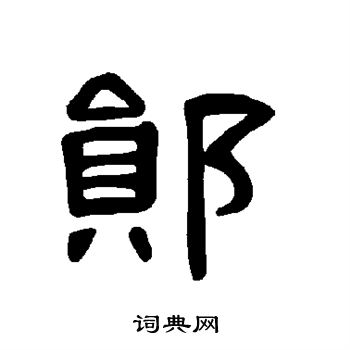 王慈草書書法作品欣賞_王慈草書字帖(第3頁)_書法字典