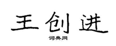 袁強王創進楷書個性簽名怎么寫