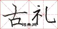 駱恆光古禮楷書怎么寫