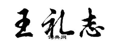 胡問遂王禮志行書個性簽名怎么寫