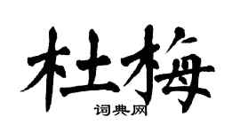 翁闓運杜梅楷書個性簽名怎么寫