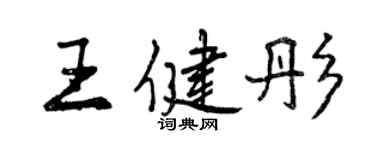 曾慶福王健彤行書個性簽名怎么寫