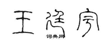 陳聲遠王廷宇篆書個性簽名怎么寫