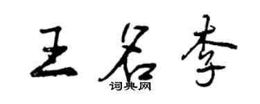 曾慶福王名李行書個性簽名怎么寫