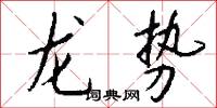 冽厲的意思_冽厲的解釋_國語詞典