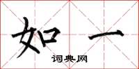 何伯昌如一楷書怎么寫