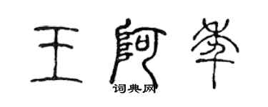 陳聲遠王阿年篆書個性簽名怎么寫