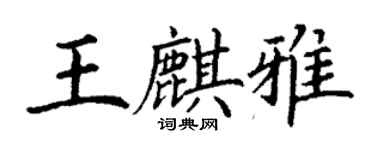 丁謙王麒雅楷書個性簽名怎么寫