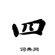 轉輪聖王經寫的四