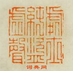 “處士純盜虛聲”篆刻印章