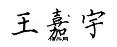 何伯昌王嘉宇楷書個性簽名怎么寫